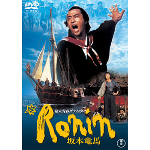 幕末青春グラフィティ Ronin 坂本竜馬