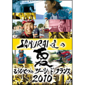 SAMURAI達の夏2010　～もうひとつのツール・ド・フランス～ 〈DVD〉