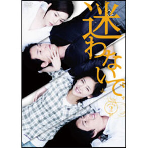 迷わないで　DVD-BOX 2（6枚組）