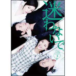 迷わないで　DVD-BOX 3（6枚組）