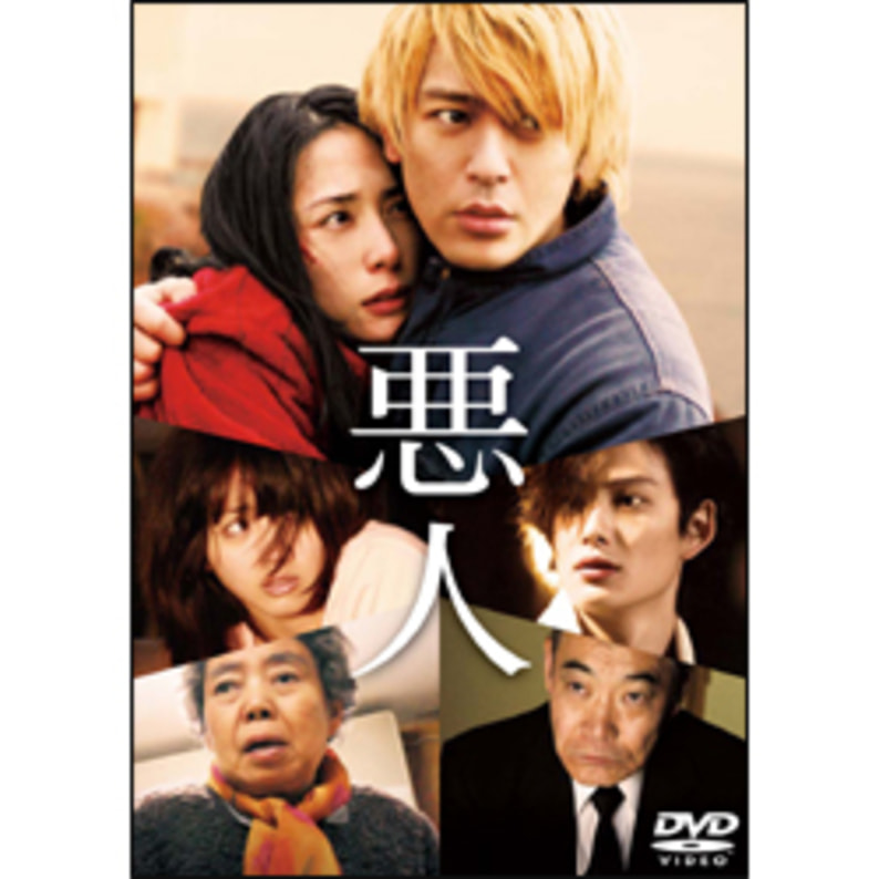 悪人　スタンダード・エディション 〈DVD〉（TDV21064D）｜TOHO theater STORE｜