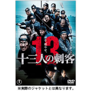 十三人の刺客　通常版 〈DVD〉