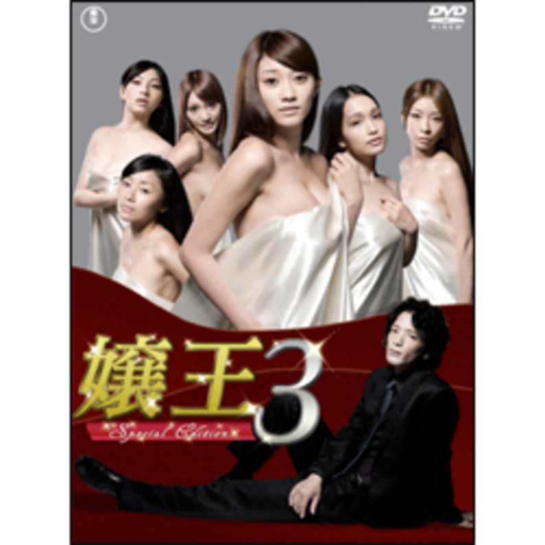 嬢王３ ～Special Edition～ DVD-BOX（5枚組）（TDV21080D）｜TOHO