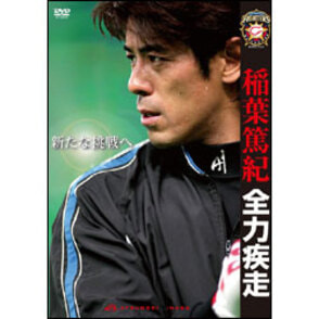 稲葉篤紀　全力疾走　～しなやかなレフティーの新たな挑戦～ 〈DVD〉