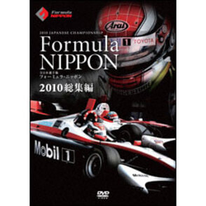 フォーミュラ・ニッポン 2010　総集編 〈DVD〉
