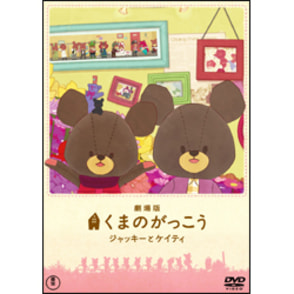 劇場版　くまのがっこう　～ジャッキーとケイティ～　 〈DVD〉