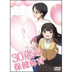 30歳の保健体育　Step1 〈DVD〉