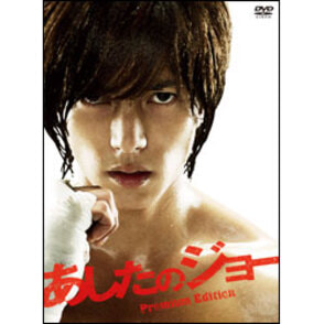 あしたのジョー　プレミアム・エディション（2枚組） 〈DVD〉