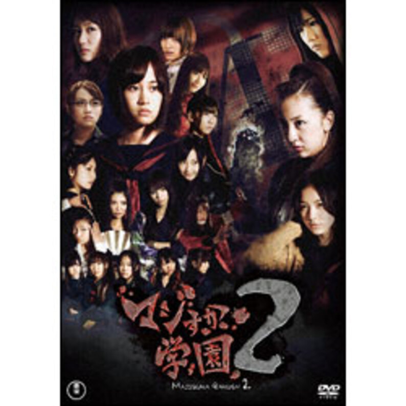 マジすか学園２　DVD-BOX（5枚組）（TDV21265D）｜TOHO theater STORE｜