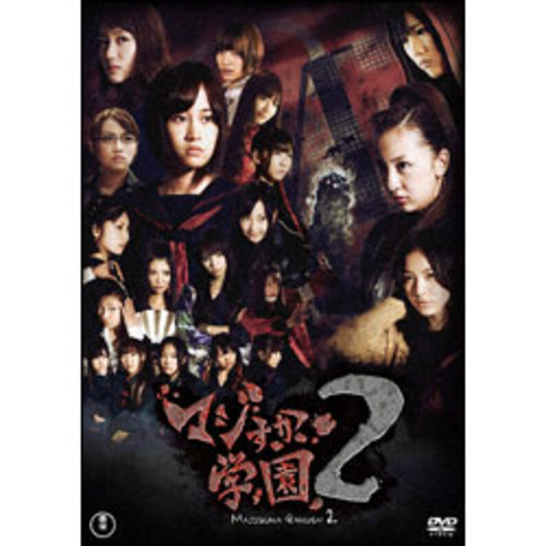 マジすか学園２ DVD-BOX（5枚組）（TDV21265D）｜TOHO theater STORE｜