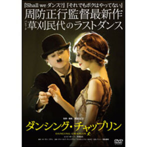 ダンシング・チャップリン 〈DVD〉（TDV21277D）｜TOHO theater STORE｜