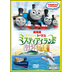 劇場版　きかんしゃトーマス　ミスティアイランド　レスキュー大作戦!! 〈DVD〉
