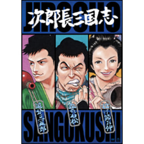 次郎長三国志　第二集（3枚組） 〈DVD〉