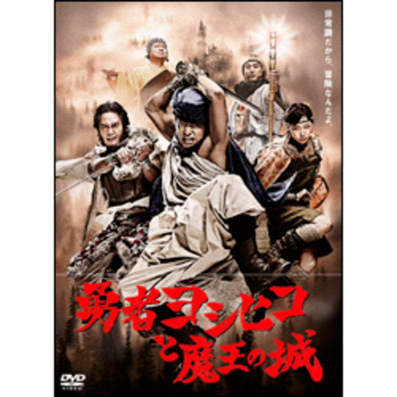 通販再入荷勇者ヨシヒコと魔王の城 DVD-BOX〈5枚組〉 邦画・日本映画