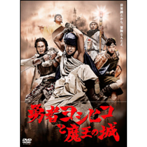 勇者ヨシヒコと魔王の城　DVD-BOX（5枚組）, カラー展開なし, サイズ展開なし