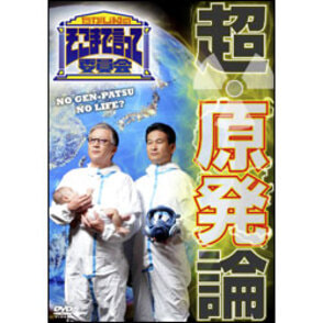 たかじんのそこまで言って委員会　超・原発論（2枚組)  〈DVD〉