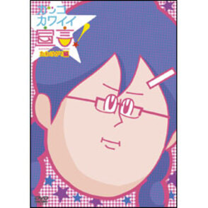 カッコカワイイ宣言！たわけが！編 〈DVD〉