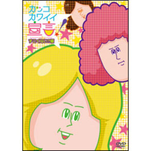 カッコカワイイ宣言！すごくない？編 〈DVD〉