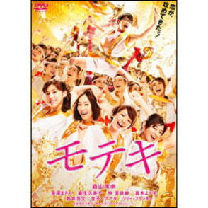 モテキ　通常版〈DVD〉