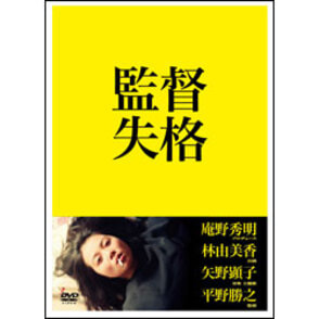 監督失格（2枚組） 〈DVD〉