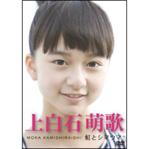 上白石萌歌　～虹とシマウマ～ 〈DVD〉