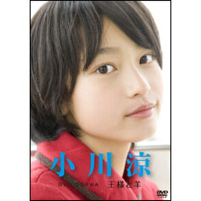 小川涼 ～王様と羊～ 〈DVD〉（TDV22100D）｜TOHO theater STORE｜