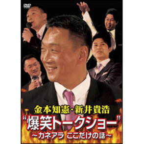 金本知憲・新井貴浩 “爆笑トークショー”～カネアラここだけの話～ 〈DVD〉（TDV22176D）｜TOHO theater STORE｜