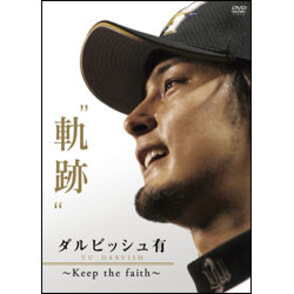 ダルビッシュ有“軌跡” ～KEEP THE FAITH～（3枚組） 〈DVD〉