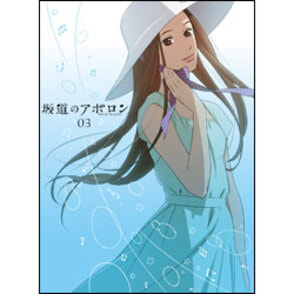 坂道のアポロン　第3巻　 〈DVD〉