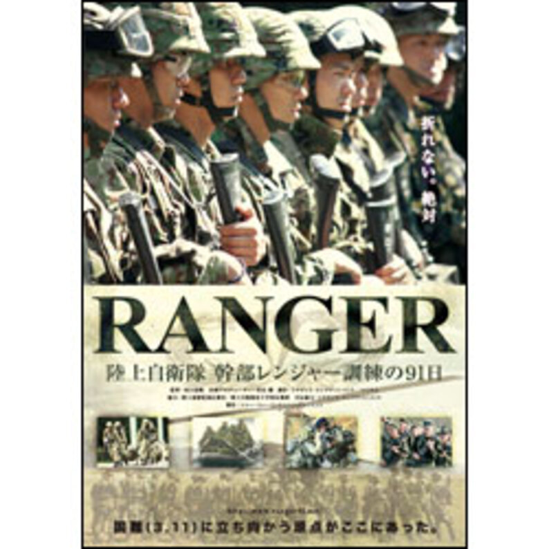 RANGER　陸上自衛隊幹部レンジャー訓練の91日（2枚組） 〈DVD〉（TDV22230D）｜TOHO theater STORE｜