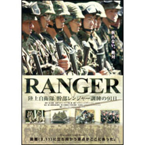 RANGER　陸上自衛隊幹部レンジャー訓練の91日（2枚組） 〈DVD〉, カラー展開なし, サイズ展開なし