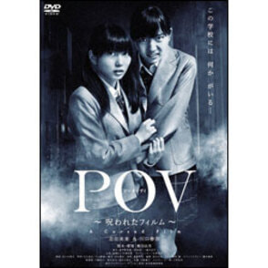 ＰＯＶ　～呪われたフィルム～ 〈DVD〉