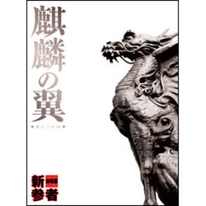 麒麟の翼～劇場版・新参者～豪華版（２枚組） 〈DVD〉