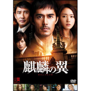 麒麟の翼～劇場版・新参者～　通常版 〈DVD〉