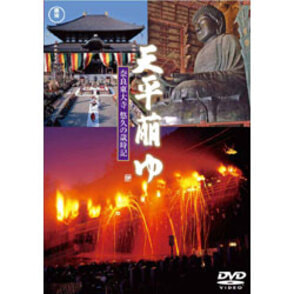 天平萠ゆ　～奈良東大寺　悠久の歳時記～ 〈DVD〉