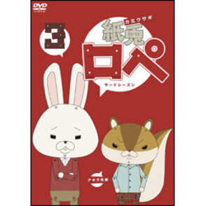 高速 割引 2025 東日本 紙兎ロぺ3 〈サードシーズン〉 〈DVD〉（TDV22298D）｜TOHO アニメ