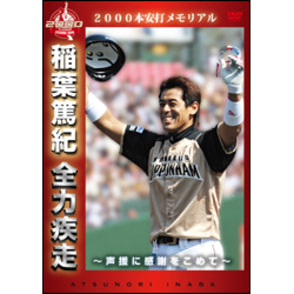 稲葉篤紀　全力疾走　～声援に感謝をこめて 2000本安打メモリアル 〈DVD〉