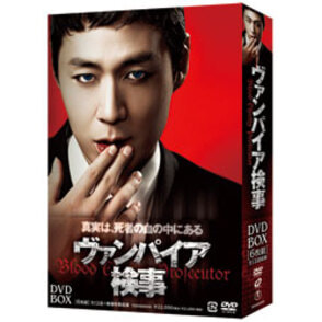 ヴァンパイア検事 DVD-BOX（6枚組）（TDV22375D）｜TOHO theater