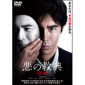 悪の教典　－序章－（DVD）