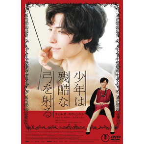 少年は残酷な弓を射る