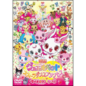 映画ジュエルペット　スウィーツダンスプリンセス／おねがいマイメロディ友＆愛 〈DVD〉