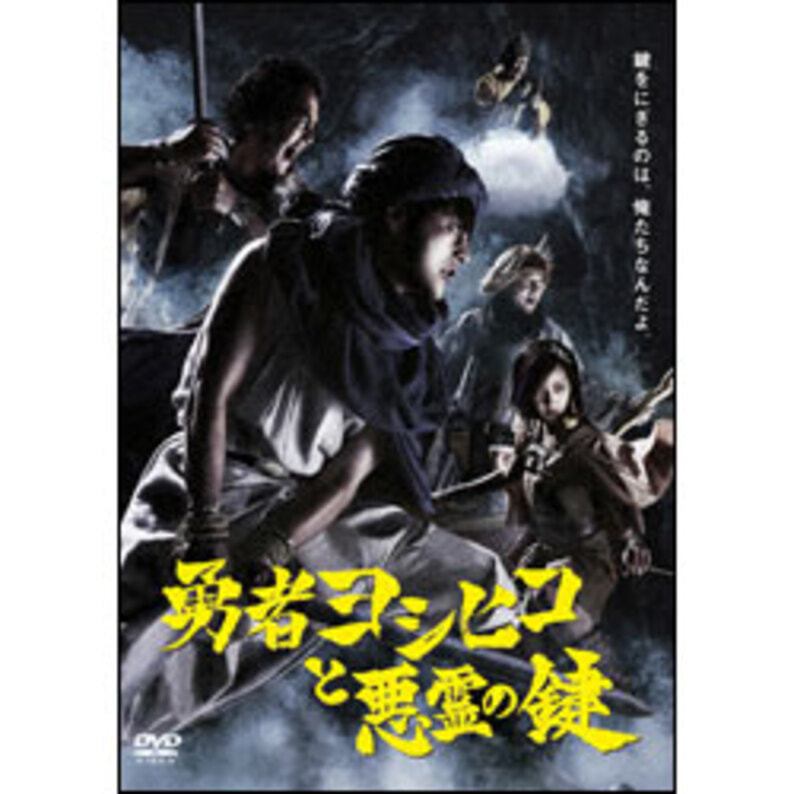 勇者ヨシヒコと悪霊の鍵 DVD BOX（5枚組）（TDV23040D）｜TOHO theater