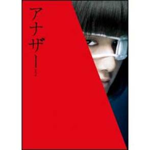 アナザーAnother スペシャル・エディション 〈DVD〉