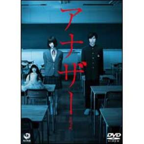 アナザーAnother スタンダード・エディション〈DVD〉