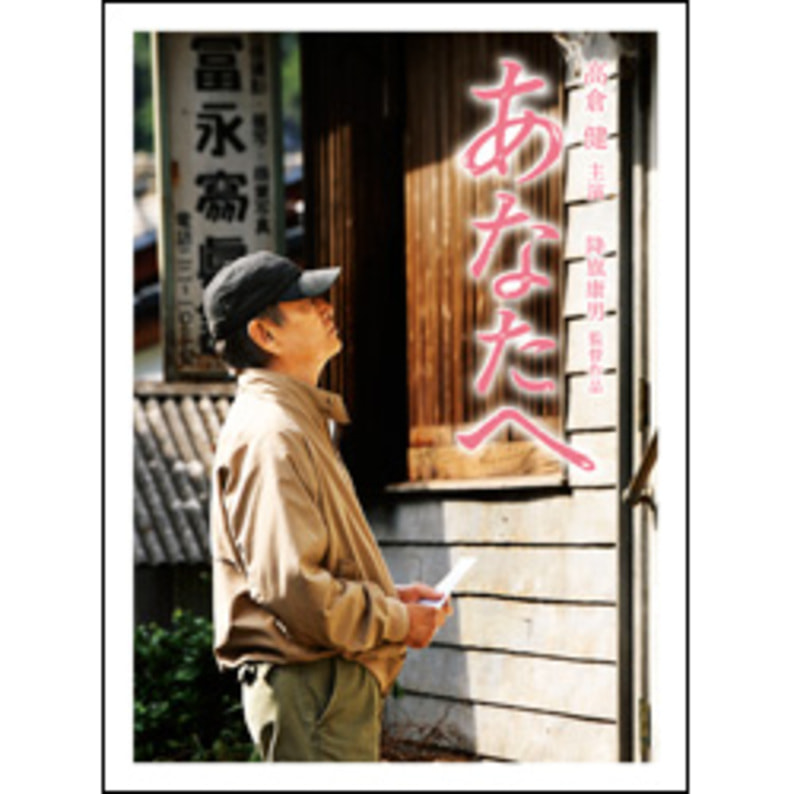 あなたへ （2枚組）〈DVD〉（TDV23058D）｜TOHO theater STORE｜