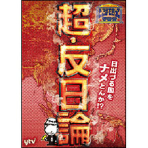 たかじんのそこまで言って委員会　超・反日論（2枚組） 〈DVD〉