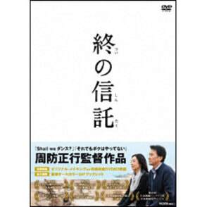 終の信託　（2枚組） 〈DVD〉