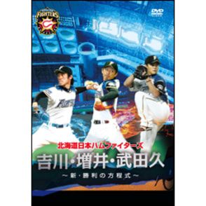 北海道日本ハムファイターズ「吉川・増井・武田久～新・勝利の方程式～」 〈DVD〉