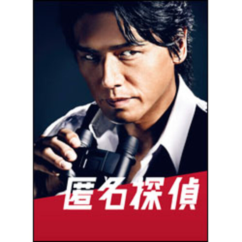 匿名探偵 DVD BOX（5枚組）（TDV23087D）｜TOHO theater STORE｜