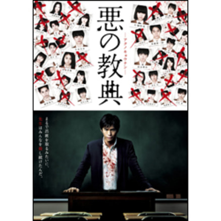 (未使用･未開封品)　悪の教典  Blu-ray エクセレント・エディション(特典Blu-ray付2枚組) 60wa65s Amazon.co.jp: 悪の教典 Blu-ray エクセレント・エディション